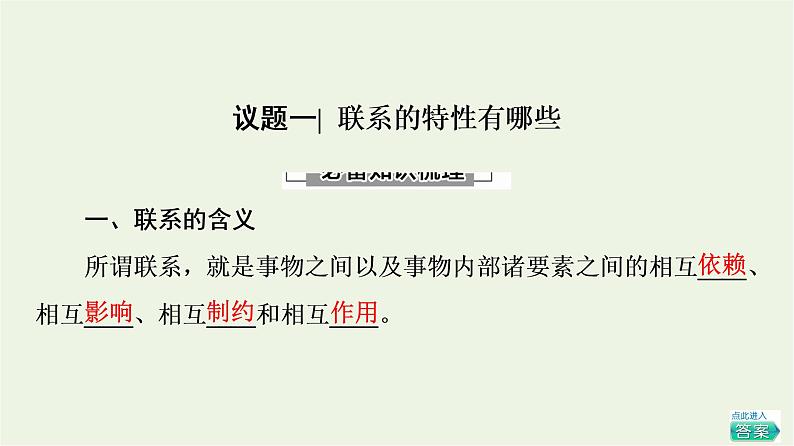 人教统编版高中政治必修4第1单元第3课第1框世界是普遍联系的课件+学案+练习含答案03