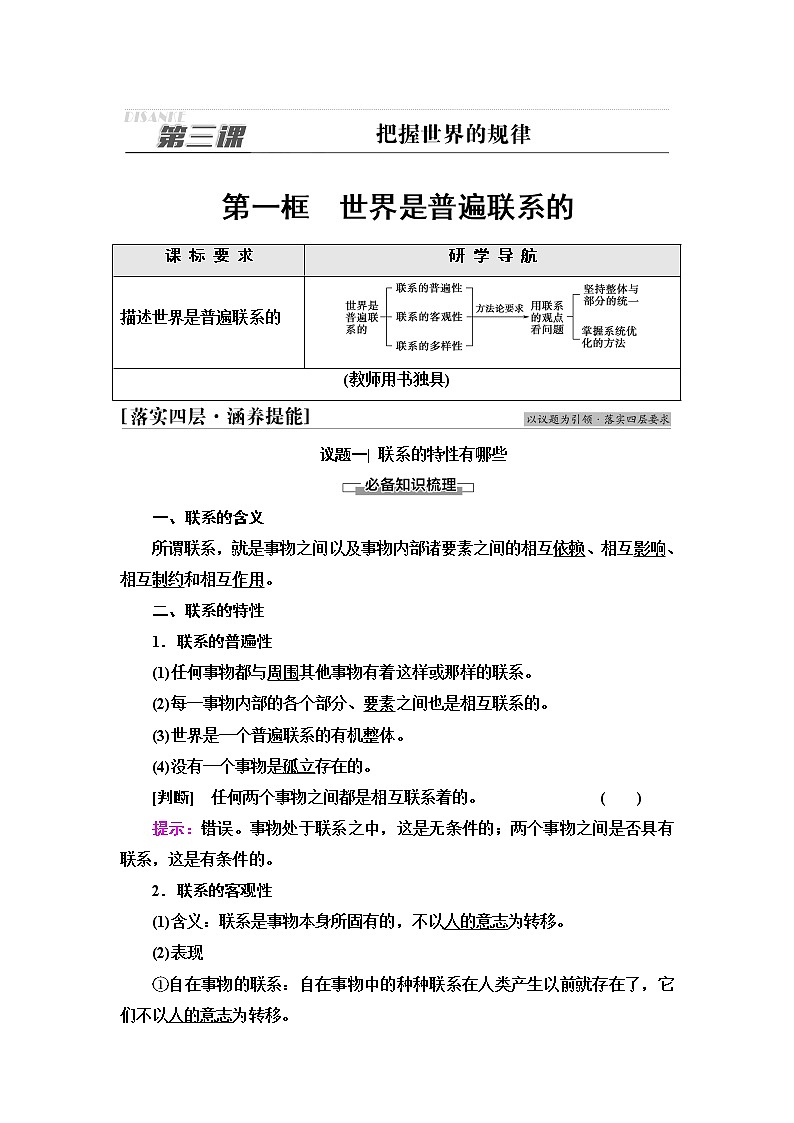 人教统编版高中政治必修4第1单元第3课第1框世界是普遍联系的课件+学案+练习含答案01