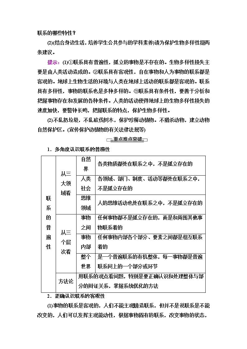 人教统编版高中政治必修4第1单元第3课第1框世界是普遍联系的课件+学案+练习含答案03