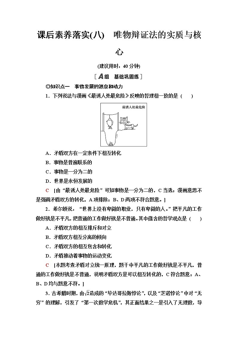 人教统编版高中政治必修4第1单元第3课第3框唯物辩证法的实质与核心课件+学案+练习含答案01