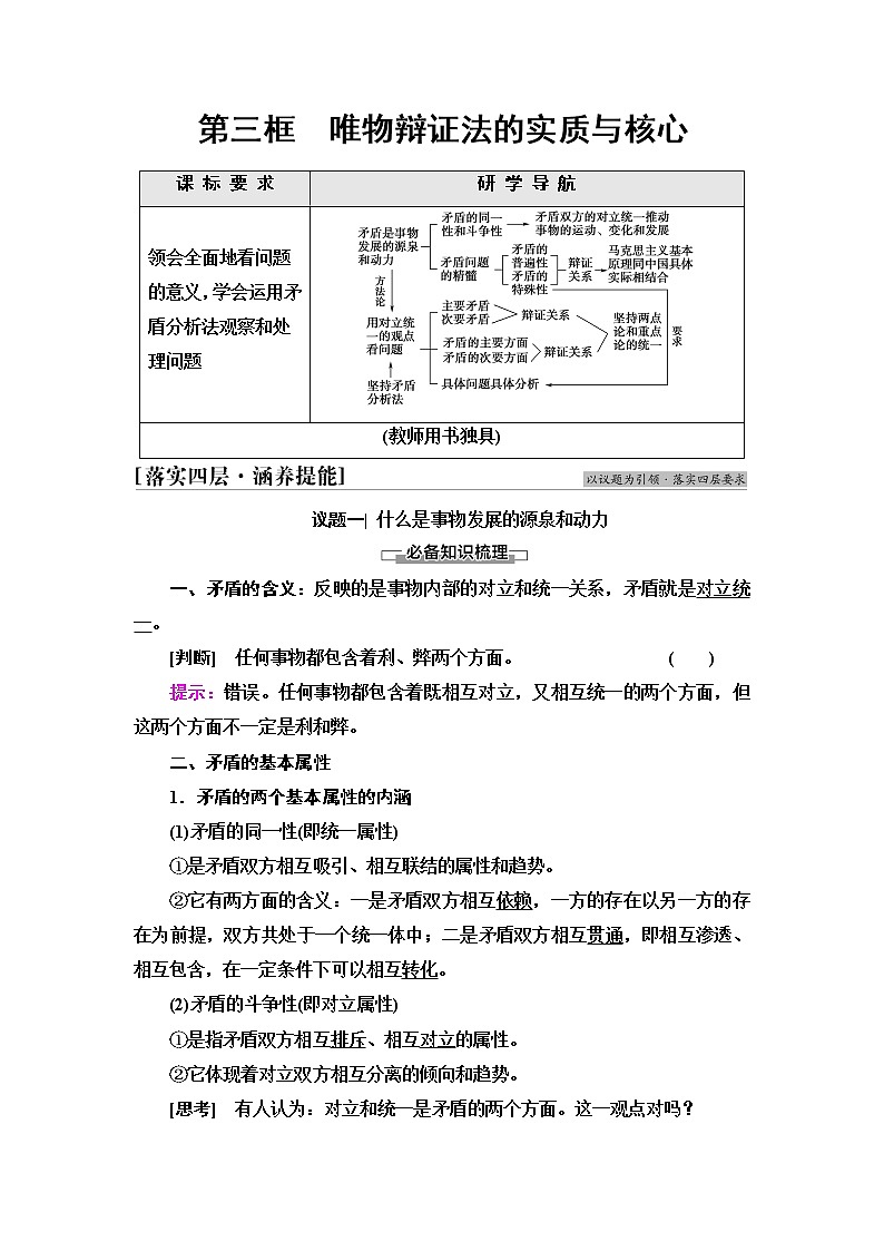 人教统编版高中政治必修4第1单元第3课第3框唯物辩证法的实质与核心课件+学案+练习含答案01