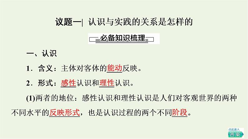 人教统编版高中政治必修4第2单元第4课第1框人的认识从何而来课件第8页