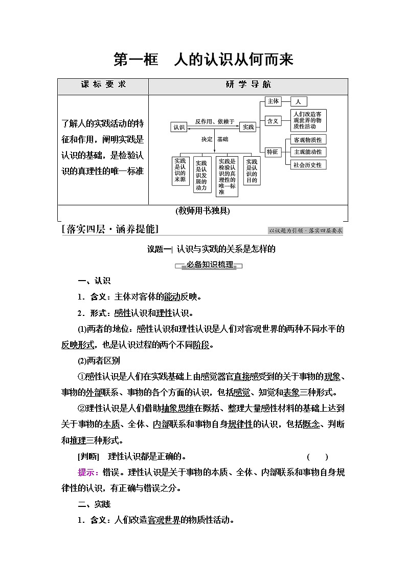 人教统编版高中政治必修4第2单元第4课第1框人的认识从何而来学案第3页