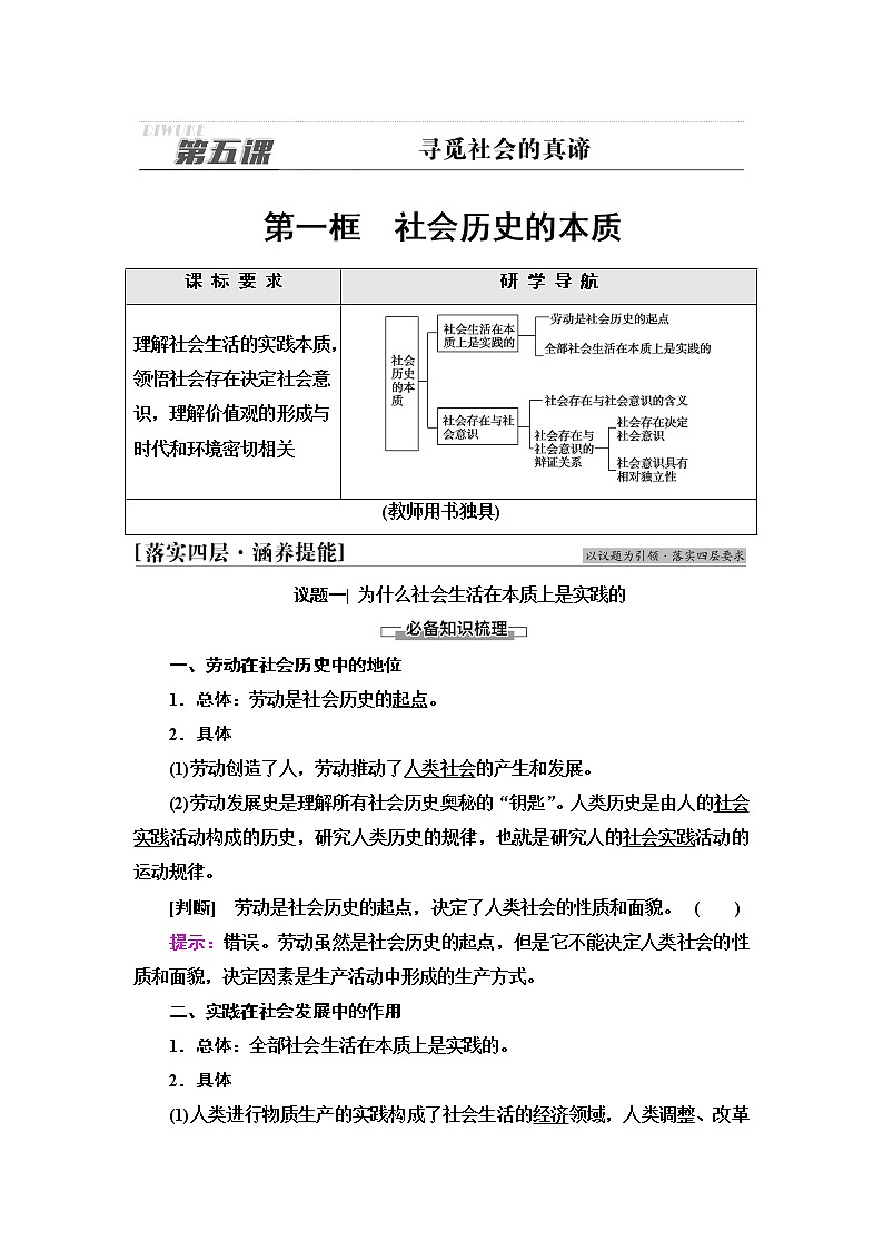 人教统编版高中政治必修4第2单元第5课第1框社会历史的本质学案第1页