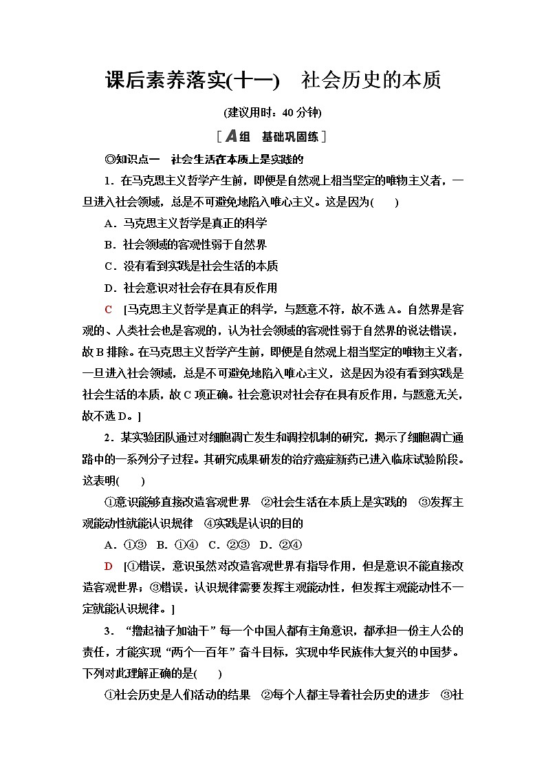 人教统编版高中政治必修4课后素养落实11社会历史的本质含答案第1页
