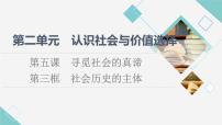 人教统编版必修4 哲学与文化社会历史的主体示范课ppt课件