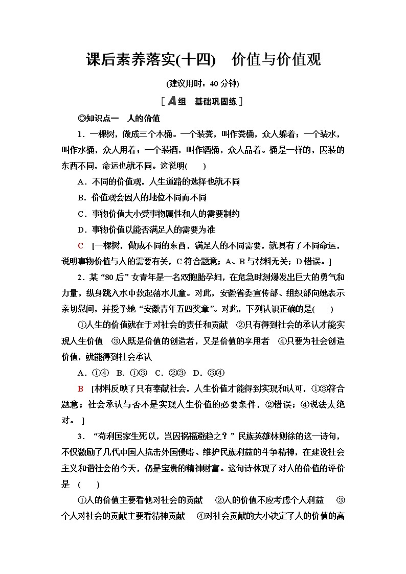 人教统编版高中政治必修4课后素养落实14价值与价值观含答案第1页