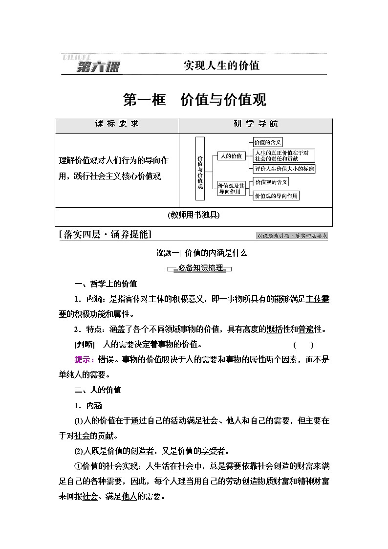 人教统编版高中政治必修4第2单元第6课第1框价值与价值观学案第1页