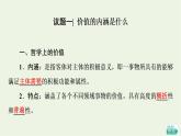 人教统编版高中政治必修4第2单元第6课第1框价值与价值观课件+学案+练习含答案