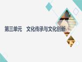 人教统编版高中政治必修4第3单元第7课第1框文化的内涵与功能课件+学案+练习含答案