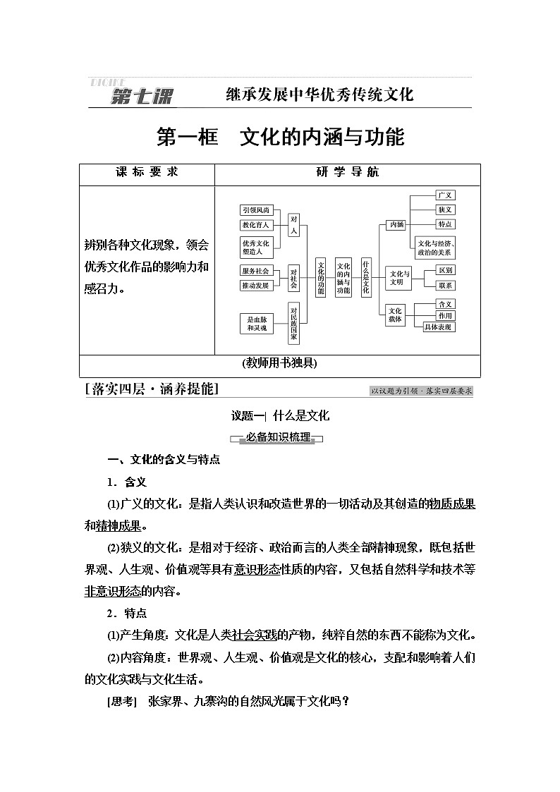 人教统编版高中政治必修4第3单元第7课第1框文化的内涵与功能课件+学案+练习含答案03