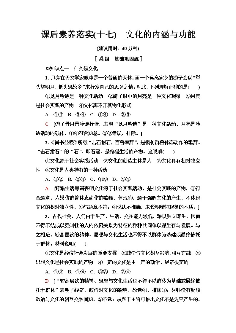 人教统编版高中政治必修4第3单元第7课第1框文化的内涵与功能课件+学案+练习含答案01