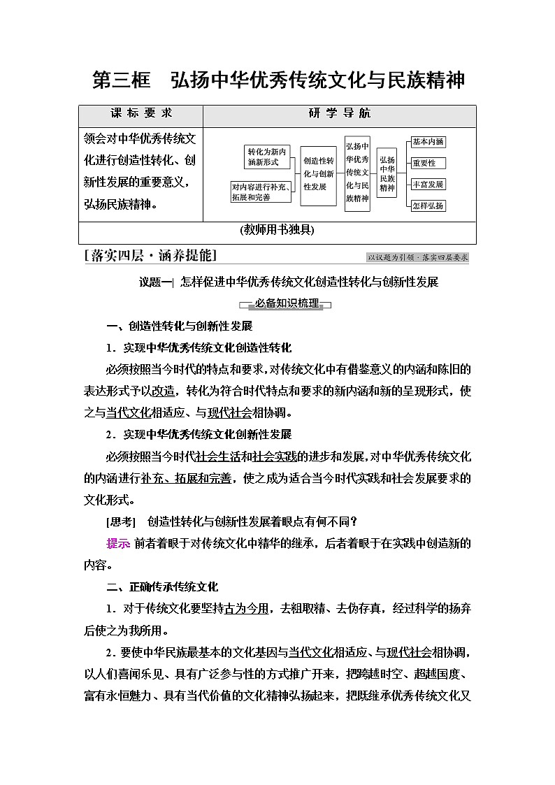 人教统编版高中政治必修4第3单元第7课第3框弘扬中华优秀传统文化与民族精神学案第1页