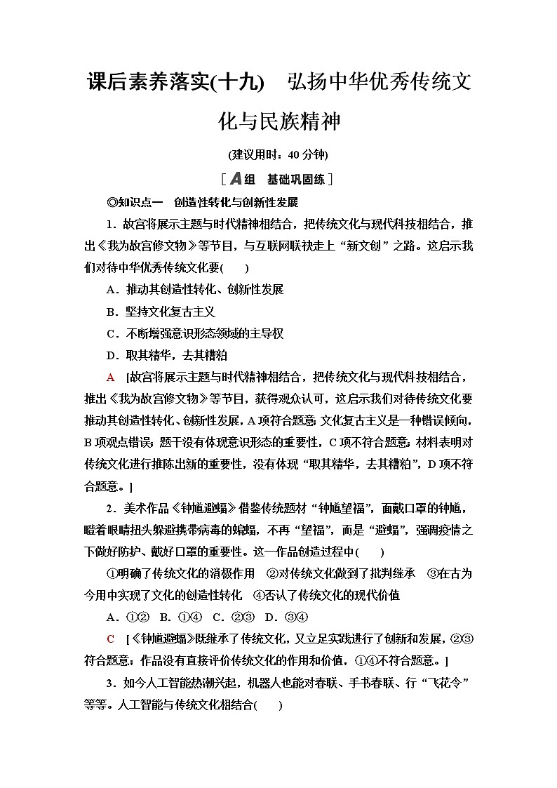 人教统编版高中政治必修4课后素养落实19弘扬中华优秀传统文化与民族精神含答案第1页