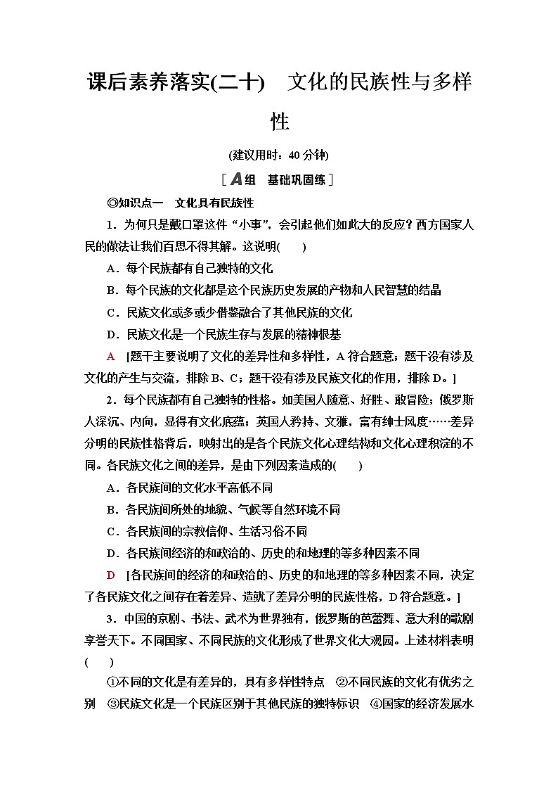 人教统编版高中政治必修4第3单元第8课第1框文化的民族性与多样性课件+学案+练习含答案01