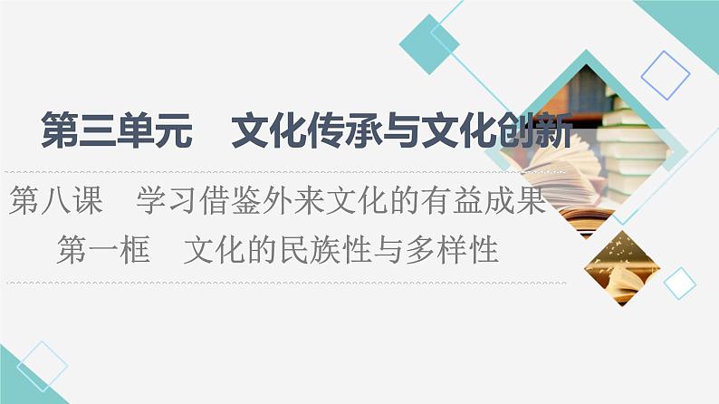 人教统编版高中政治必修4第3单元第8课第1框文化的民族性与多样性课件+学案+练习含答案01