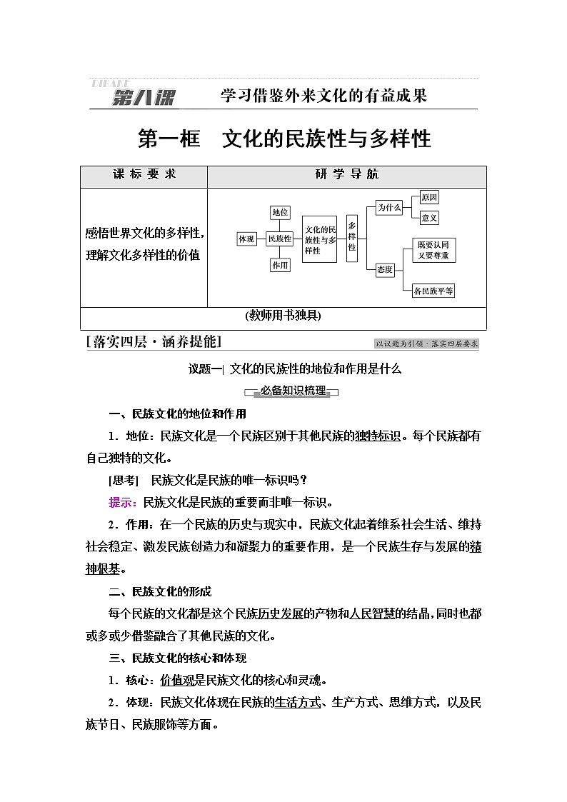 人教统编版高中政治必修4第3单元第8课第1框文化的民族性与多样性课件+学案+练习含答案01