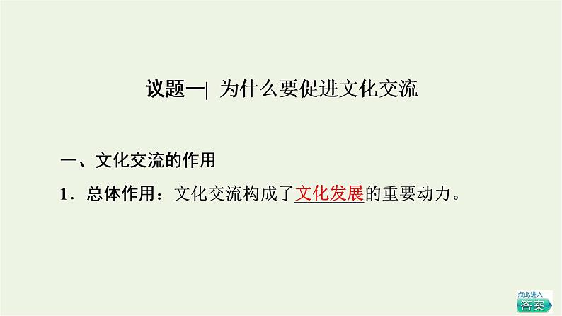 人教统编版高中政治必修4第3单元第8课第2框文化交流与文化交融课件+学案+练习含答案03