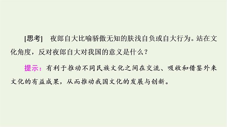 人教统编版高中政治必修4第3单元第8课第2框文化交流与文化交融课件+学案+练习含答案05