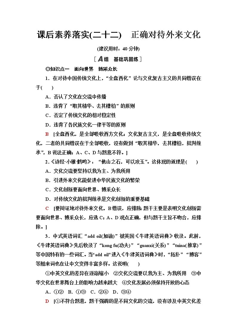 人教统编版高中政治必修4课后素养落实22正确对待外来文化含答案第1页