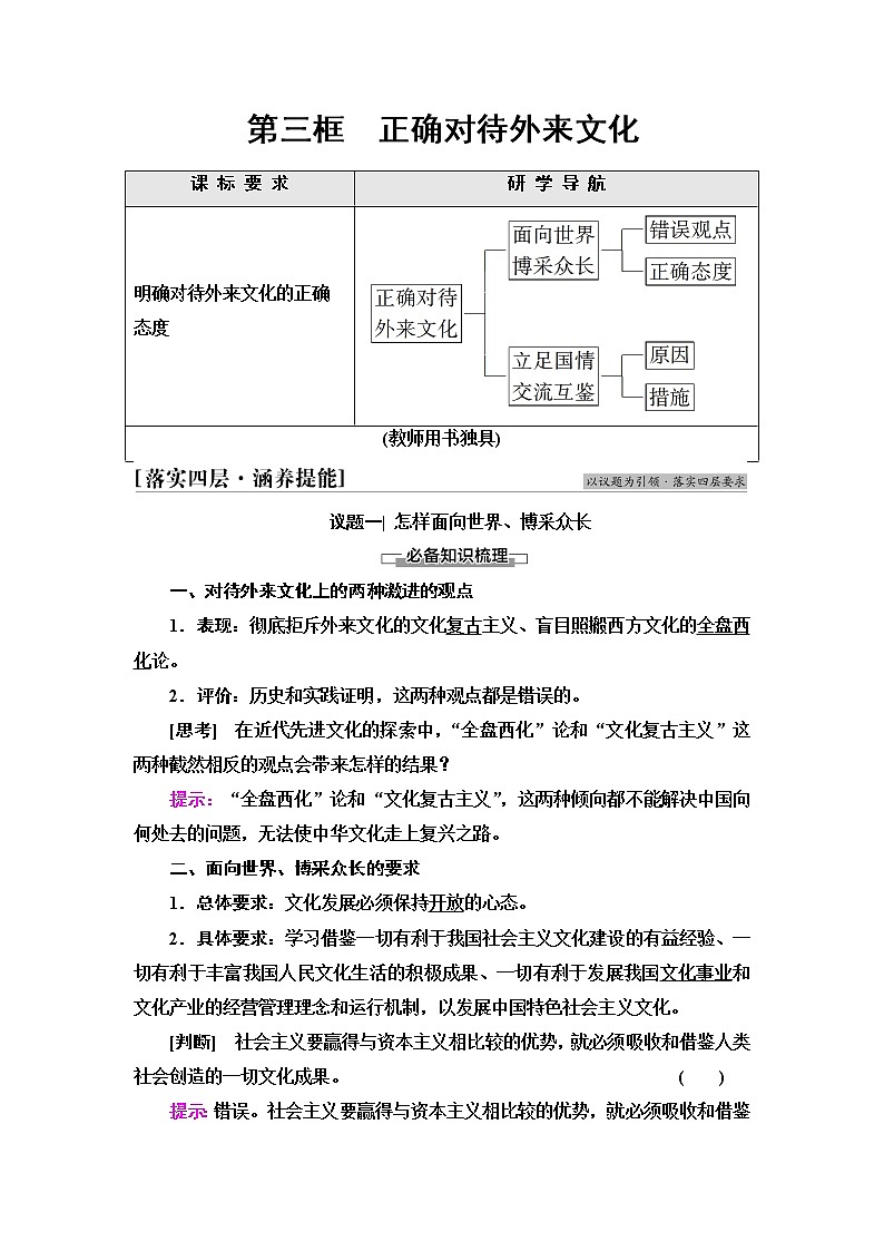 人教统编版高中政治必修4第3单元第8课第3框正确对待外来文化学案第1页