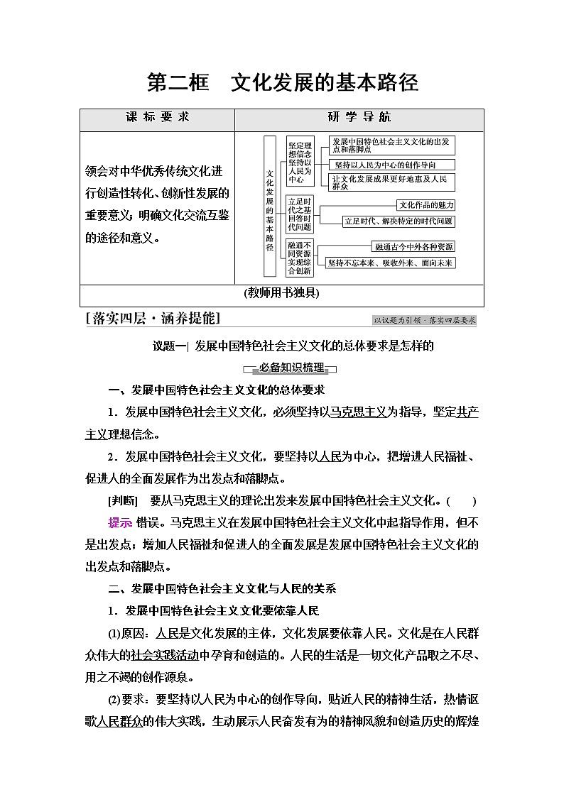 人教统编版高中政治必修4第3单元第9课第2框文化发展的基本路径课件+学案+练习含答案01