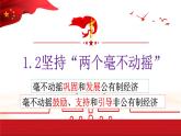 1.2坚持“两个毫不动摇” 课件-2021-2022学年高中政治统编版必修二经济与社会