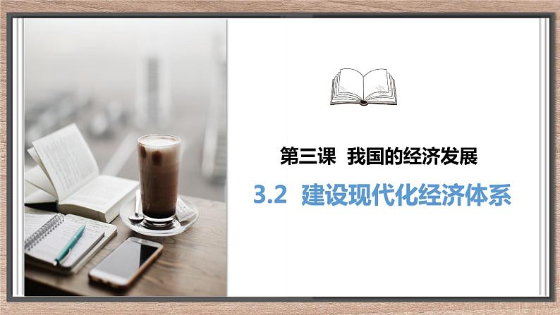 3.2建设现代化经济体系课件-2021-2022学年高中政治统编版必修二经济与社会 (1)01