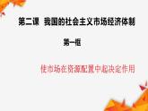 2.1使市场在资源配置中起决定作用（教学课件）-2021-2022学年高一政治上学期同步课堂精品课件及教学设计（统编版必修二）【学科网名师堂】
