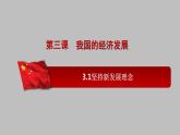 3.1坚持新发展理念课件