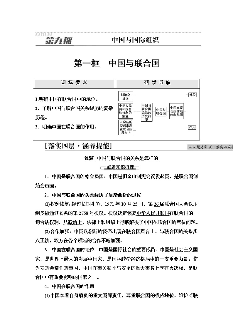 人教统编版高中政治选择性必修1第4单元第9课第1框中国与联合国课件+学案+练习含答案01