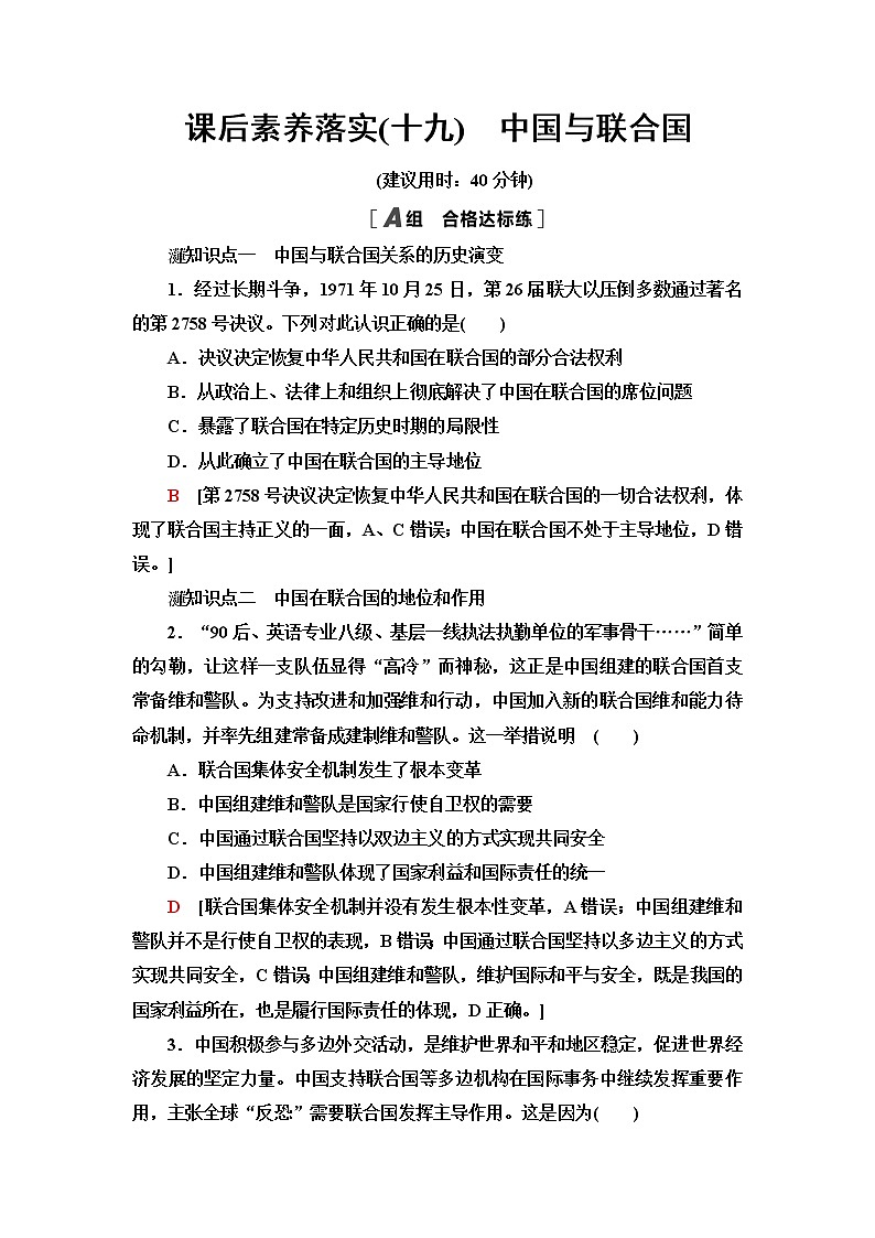 人教统编版高中政治选择性必修1第4单元第9课第1框中国与联合国课件+学案+练习含答案01