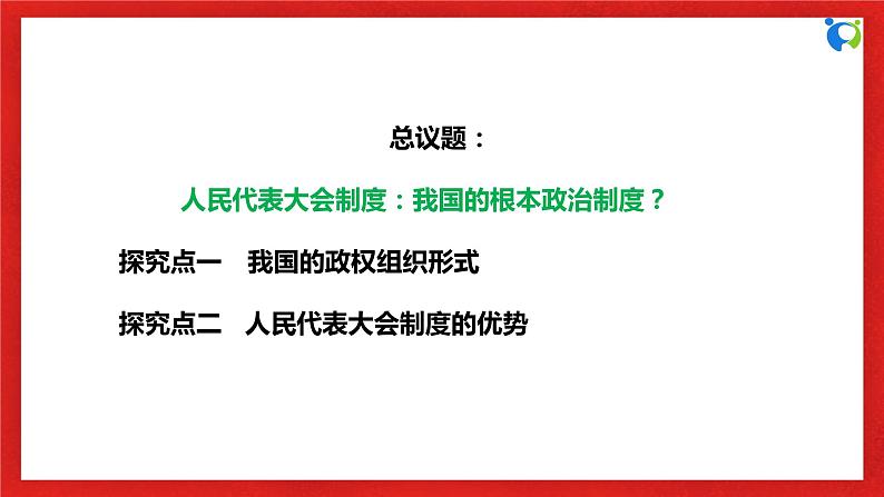 【核心素养目标】部编版必修三：2.5.2《人民代表大会制度：我国的根本政治制度》课件+教案+同步分层练习+视频06