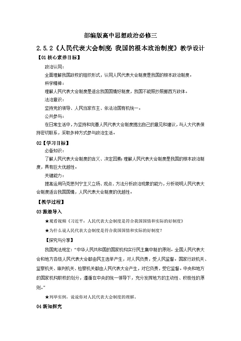 【核心素养目标】部编版必修三：2.5.2《人民代表大会制度：我国的根本政治制度》课件+教案+同步分层练习+视频01