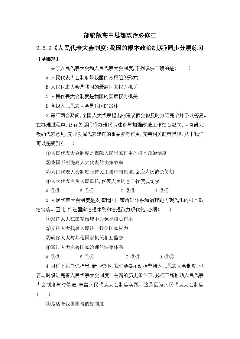 【核心素养目标】部编版必修三：2.5.2《人民代表大会制度：我国的根本政治制度》课件+教案+同步分层练习+视频01