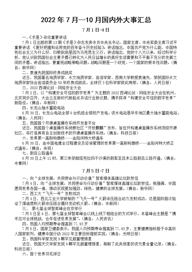 高中政治2022年7月—10月国内外大事汇总01