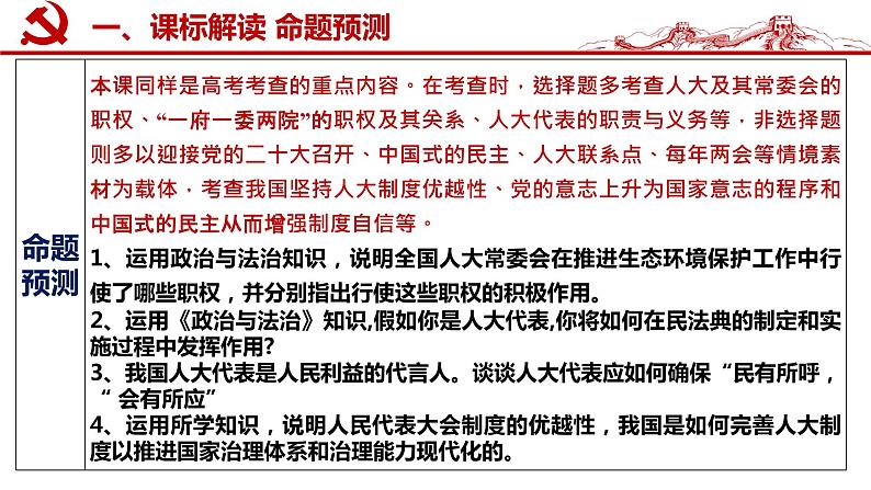 第五课 我国的根本政治制度 课件-2023届高考政治一轮复习统编版必修三政治与法治第5页