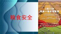 粮食安全时政热点复习课件-2023接高考政治一轮复习