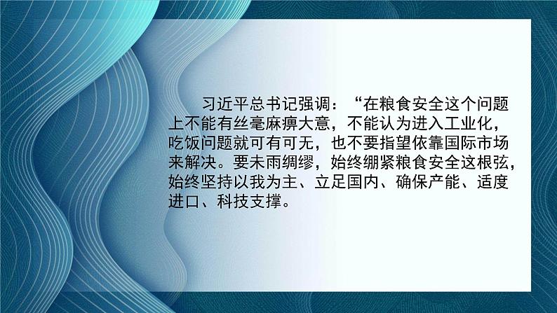 粮食安全时政热点复习课件-2023接高考政治一轮复习第8页