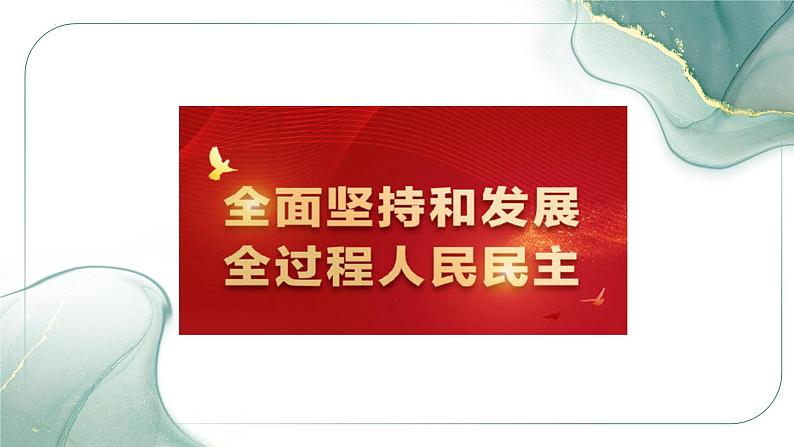 全过程人民民主时政热点复习课件-2023接高考政治一轮复习第1页