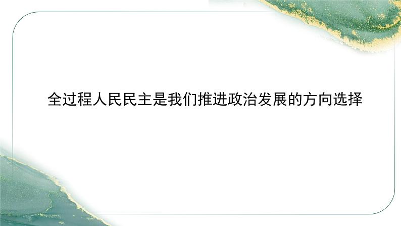 全过程人民民主时政热点复习课件-2023接高考政治一轮复习第3页