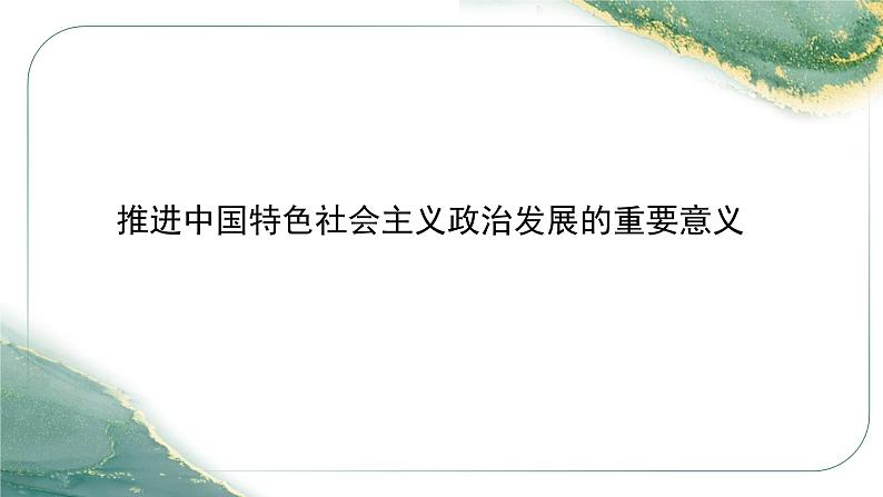 全过程人民民主时政热点复习课件-2023接高考政治一轮复习第7页