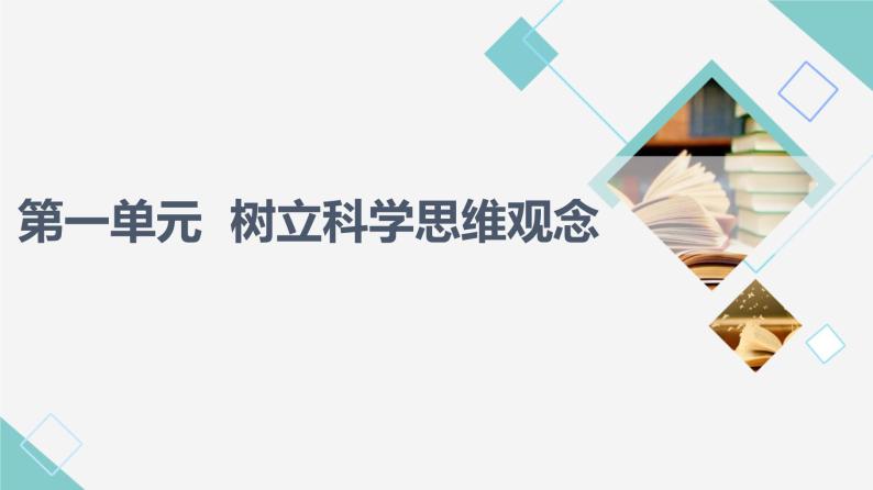 人教统编版高中政治选择性必修3第1单元第1课第1框思维的含义与特征课件+学案+练习含答案01