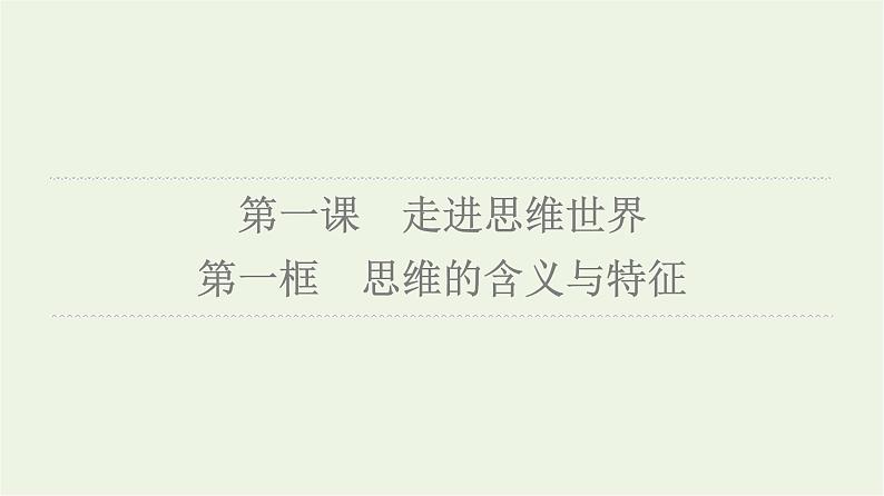 人教统编版高中政治选择性必修3第1单元第1课第1框思维的含义与特征课件+学案+练习含答案06