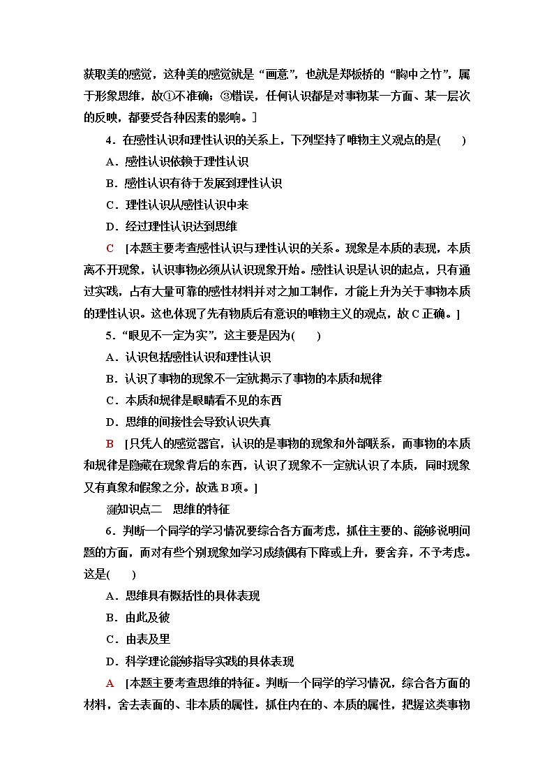 人教统编版高中政治选择性必修3第1单元第1课第1框思维的含义与特征课件+学案+练习含答案02