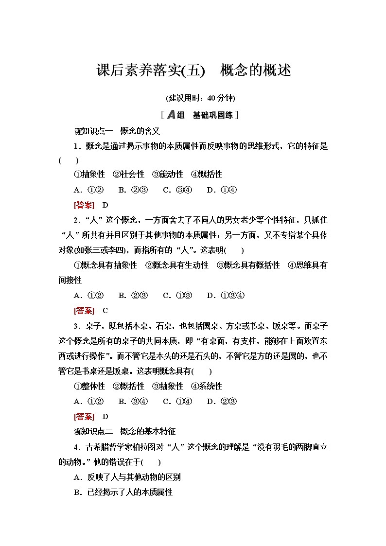 人教统编版高中政治选择性必修3第2单元第4课第1框概念的概述课件+学案+练习含答案01