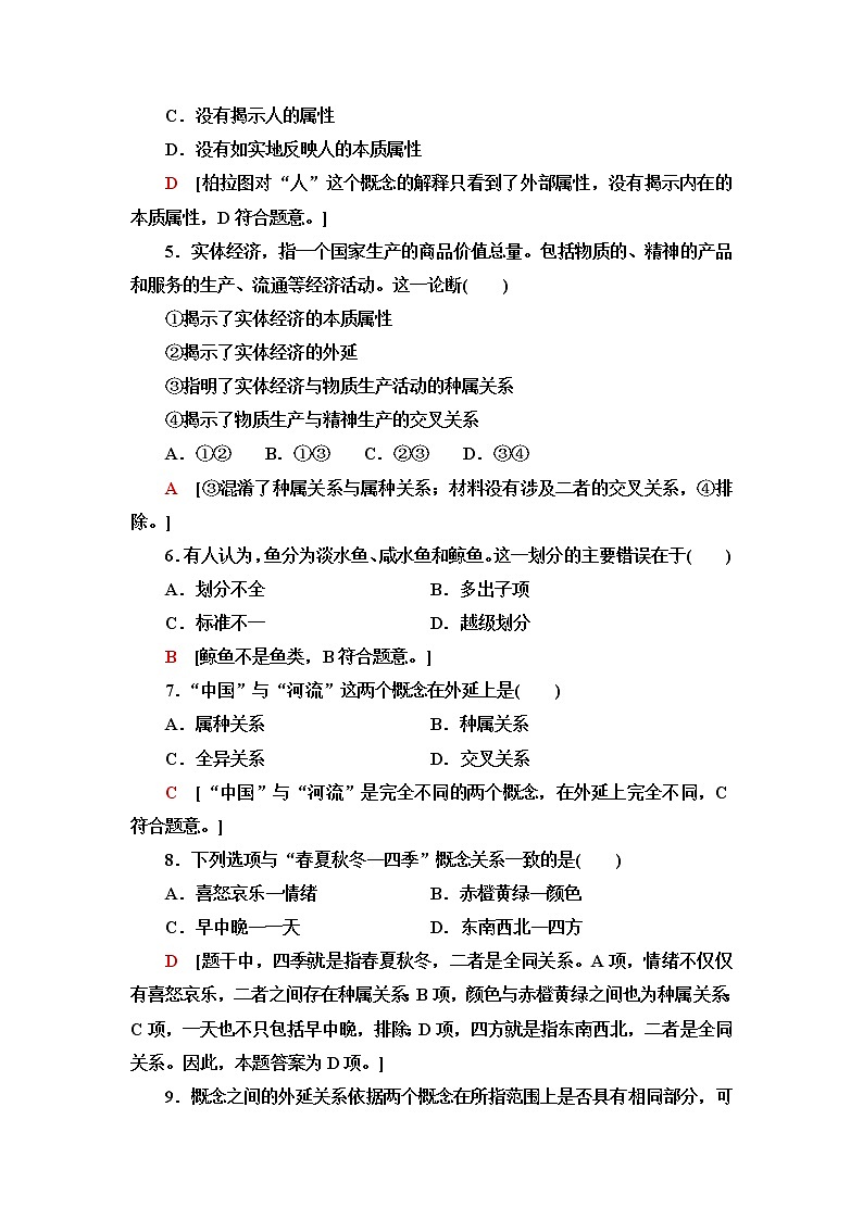 人教统编版高中政治选择性必修3第2单元第4课第1框概念的概述课件+学案+练习含答案02