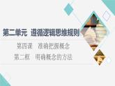 人教統(tǒng)編版高中政治選擇性必修3第2單元第4課第2框明確概念的方法課件+學(xué)案+練習(xí)含答案
