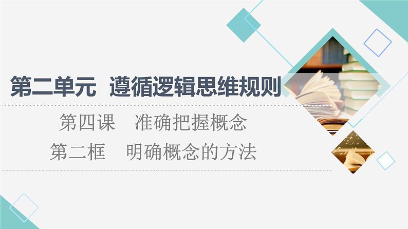 人教统编版高中政治选择性必修3第2单元第4课第2框明确概念的方法课件+学案+练习含答案01