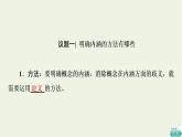 人教統(tǒng)編版高中政治選擇性必修3第2單元第4課第2框明確概念的方法課件+學(xué)案+練習(xí)含答案